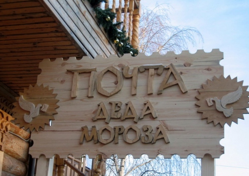 почта Деда Мороза